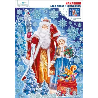 Наклейки для интерьера "Дед Мороз и Снегурочка", изд.: Горчаков 460326250900580984