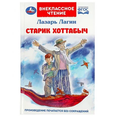 Старик Хоттабыч Лагин Л И Внеклассное чтение 125х195 мм 7БЦ 256 стр Умка 978-5-506-08547-8