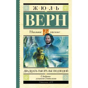 Школьное чтение Верн Ж. 7БЦ Двадцать тысяч лье под водой
