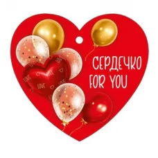 Бирка "Сердечко for you" Империя поздравлений 61.341.00