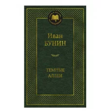Темные аллеи Махаон Бунин И. Мировая классика 978-5-389-25092-5