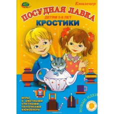 Новые "Кростики" Посудная лавка (Игры с цветными счетными палочками Кюизенера)