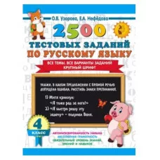 Узорова О.В., Нефедова Е.А. 2500 тестовых заданий по русскому языку. 4 класс. Все темы. Все варианты заданий. Крупный шрифт 978-5-17-154388-4
