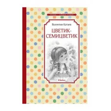 Цветик-семицветик Махаон Катаев В. Чтение - лучшее учение 978-5-389-26396-3