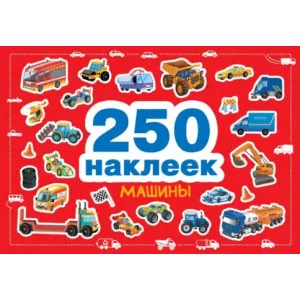 250 наклеек. Машины Стрекоза  978-5-9951-4811-1