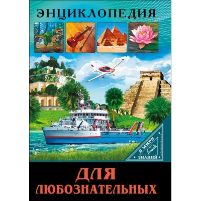 ЭНЦИКЛОПЕДИЯ. В МИРЕ ЗНАНИЙ. ДЛЯ ЛЮБОЗНАТЕЛЬНЫХ / Энциклопедия. В мире знаний. изд-во: Проф-пресс авт:0+