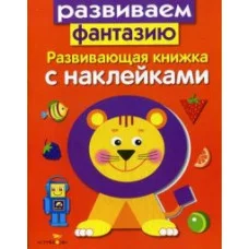 Развивающая книжка с наклейками. Развиваем фантазию Стрекоза Маврина Лариса Викторовна Развивающая книжка с наклейками 978-5-9951-2944-8