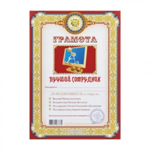 Грамота ШУТОЧНАЯ "Лучший сотрудник" А4, мелованный картон, AB0000283, ш/к 73370