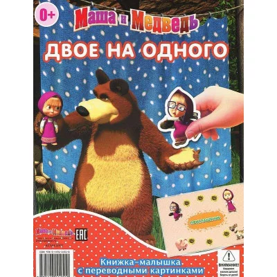 Книжка-малышка с переводными картинками Маша и Медведь. Двое на одного. Сказка на ночь. Книжка-малышка с переводными картинками.