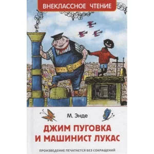 Энде М. Джим Пуговка и машинист Лукас (ВЧ) / Внеклассное чтение изд-во: Росмэн авт:Энде М.