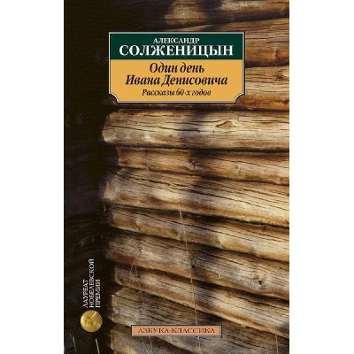 Азбука-Классика (мягк/обл.) Солженицын А. Один день Ивана Денисовича. Рассказы 60-х годов Махаон 978-5-389-02817-3