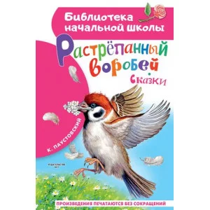 Паустовский К.Г. Растрёпанный воробей 978-5-17-159987-4