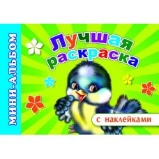 Мини-альбом раскраска А5 с наклейками Лучшая раскраска