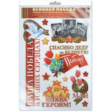 Н-13242 Наклейки А3. Великая Победа!, 4630076994956