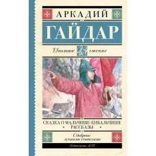 Гайдар А.П. Сказка о Мальчише-Кибальчише. Рассказы 978-5-17-156108-6