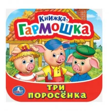 Три поросенка Книжка-гармошка 135х130 мм 10 картонных страниц Умка 978-5-506-09720-4