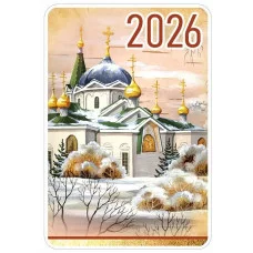 Календарь карманный на 2026 год (православная церковь) 5.0001134