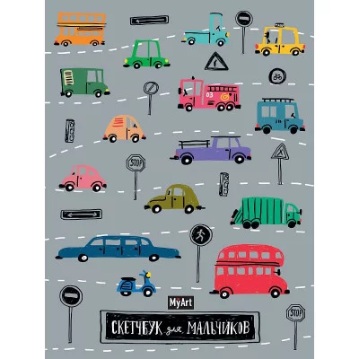 MyArt. СКЕТЧБУК для мальчиков. МАШИНКИ 461-0-144-86756-6