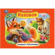 Колобок А Толстой Книжка-панорамка 250х190 мм 7БЦ 8 стр Умка 978-5-506-09713-6