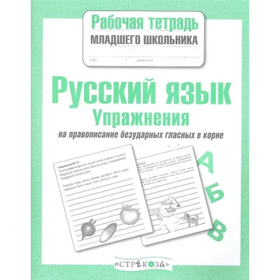 Р/т младшего школьника. Русский язык. Упражнения на правописание безударных гласных в корне Стрекоза Никитина Елена 978-5-9951-3902-7