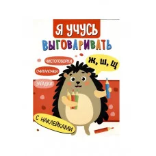 Я учусь выговаривать Ж, Ш, Щ. Загадки, чистоговорки, считалки Стрекоза Куликовская Т., Маврина Л., Терентьева Н. , Мошковска Э. Я учусь выговаривать 978-5-9951-5540-9