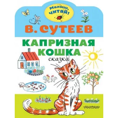 Сутеев В.Г. Капризная кошка 978-5-17-135391-9