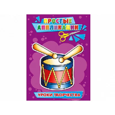АППЛИКАЦИЯ А5 4л. ПРОФ-ПРЕСС ПРОСТЫЕ АППЛИКАЦИИ уроки творчества А-3184