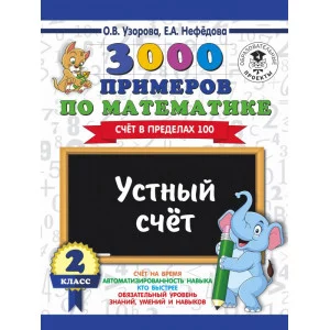 Узорова О.В. 3000 примеров по математике. 2 класс. Устный счет. Счет в пределах 100.