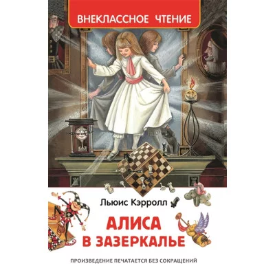 Кэрролл Л. Алиса в Зазеркалье (ВЧ) / Внеклассное чтение изд-во: Росмэн авт:Кэрролл Л.