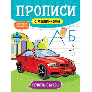 ПРОПИСИ С МАШИНКАМИ. ПЕЧАТНЫЕ БУКВЫ 978-5-378-31230-6