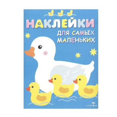 Наклейки д/самых маленьких. Вып.6 Мама-утка Стрекоза Маврина 978-5-9951-2828-1