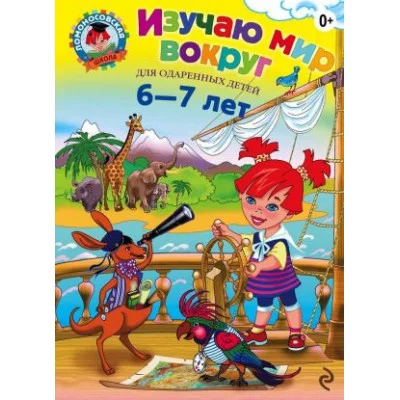 Ломоносовская школа Липская Н.М. Изучаю мир вокруг: для детей 6-7 лет