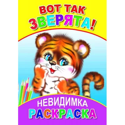 Раскраска-невидимка Леда А5 Вот так зверята