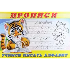 Учимся писать алфавит. Пропись 8, изд.: Фламинго, серия.: Серия "Прописи" 9785783328695