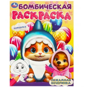 Пижамная вечеринка Бомбическая раскраска 214х290 мм Скрепка 16 стр Умка  978-5-506-09450-0