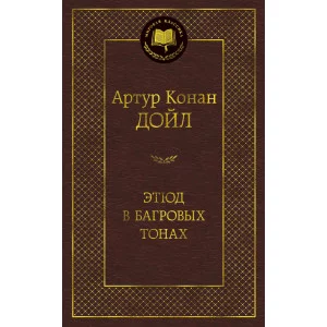 Этюд в багровых тонах Махаон Дойл А.К. Мировая классика 978-5-389-12899-6