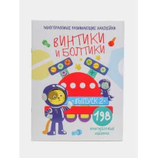 Многоразовые развивающие наклейки. Винтики и болтики. Вып.2 Стрекоза Никитина Елена 978-5-9951-4284-3