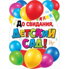 Плакат До свидания, детский сад! 071.318