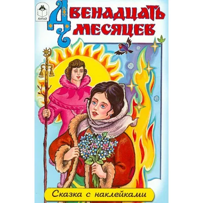 Двенадцать месяцев (сказки с наклейками) 978-5-00161-325-1 Алтей С. Даниленко Сказки с наклейками 9785001613251