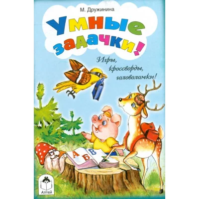 Умные задачки (игры, кроссворды, головоломки) 978-5-9930-1451-7 Алтей М. Дружинина, Н. Губарева Игры, кроссворды, головоломки 9785993014517