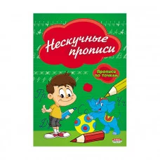 ПРОФ-ПРЕСС. Прописи А5 8л., по точкам, Нескучные прописи