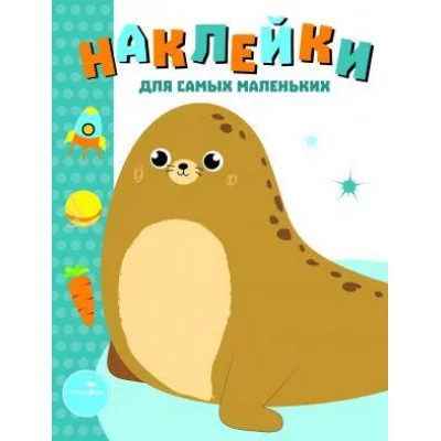 Наклейки д/самых маленьких. Вып.14 Морской котик Стрекоза Маврина Лариса Викторовна Наклейки для самых маленьких 978-5-9951-3502-9