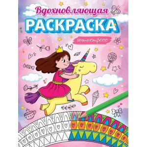 АНТИСТРЕСС ДЛЯ ДЕВОЧЕК. ВДОХНОВЛЯЮЩАЯ РАСКРАСКА 978-5-378-31079-1