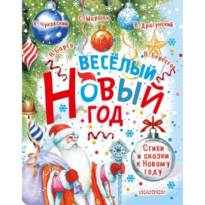 Маршак С.Я., Барто А.Л., Чуковский К.И. и др. Весёлый Новый год. Стихи и сказки к Новому году