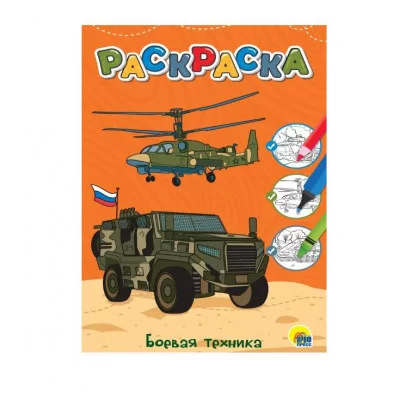 ЛЮБИМАЯ РАСКРАСКА эконом А4. БОЕВАЯ ТЕХНИКА 978-5-378-34384-3