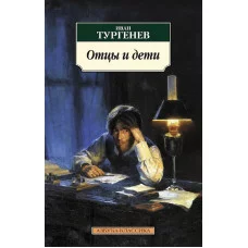 Отцы и дети (нов/обл.) Махаон Тургенев И. Азбука-Классика (мягк/обл.) 978-5-389-10630-7