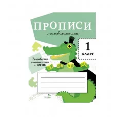 ПРОПИСИ ДЛЯ 1 КЛ. Прописи с головоломками Стрекоза Маврина Лариса Викторовна 978-5-9951-5461-7