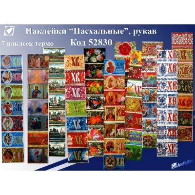 наклейки пасхальные термо