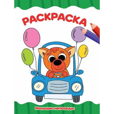 РАСКРАСКА А4 эконом. МАЛЫШИ-НЕПОСЕДЫ 978-5-378-30717-3