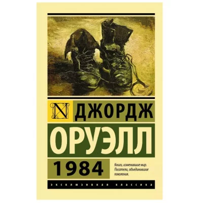Эксклюзивная классика Оруэлл Д. 1984 (новый перевод) 978-5-17-148844-4